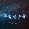 宇宙频率 - 星际频率 528赫兹
