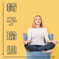 瑜伽区 - 工作上的瑜伽