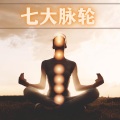 Chakra 脉轮 - 声音疗法