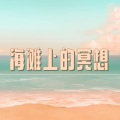 暑假的回忆 - 纯音乐