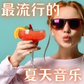 夏日清凉 - Chill Out 音乐
