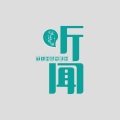 鑫晓闻 - 写给二十岁的你