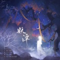 绾绾w、石日天文、晓星尘、蛋白质落落、青瑾、惟夭、飞羽吖 - 妖谭