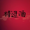 文楠 - 风波恶
