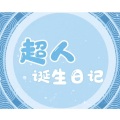 沐夜逸、策老板、小猪还能这样玩、南森森森儿ya、凯瑞Kerry、是凯文阿、星羽、墨墨墨子、赤赤酥Akasu、令威不足盗 - 超人诞生日记