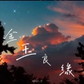 婧钰儿JY - 金玉良缘
