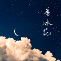 徐小兰 - 鲁冰花
