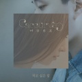 Acourve、Han All - 하고 싶은 말