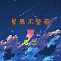 星辰不坠落 (女声版)