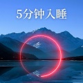 睡得更久 - 舒缓音乐