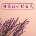 听着睡觉 - ZEN 铃