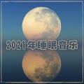 睡眠用 - 醒起来