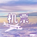 机票 – 旅行的电子混音,电子、Deep House、Techno 音乐