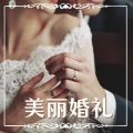 梦竹的婚礼 - 喜对