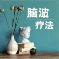 大脑发育 - Alpha波