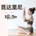 瑜伽课程 - 放松的背景音乐