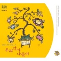한충은、최윤정 - 소금독주-고무줄 놀이