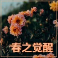 春之觉醒 – 新世纪音乐,冥想音乐, 春分,大自然之音