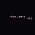 Want U More (8D环绕版)