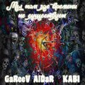 GaReeV AiDaR、Kabi - Мы там где времени не существует