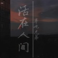 半吨兄弟 - 活在人间