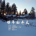 凡音 - 那年的冬天