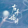 柠檬薄荷蜜 - 左手指月