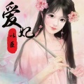 以臣 - 爱妃