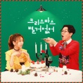 金永哲、JeA - 크리스마스 별거 없어