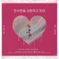 华莎、金贤哲、辉人 - 한사람을 사랑하고 있어