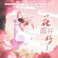 青璃、咕噜、昀奕 - 花都开好了