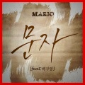 마리오 - 문자