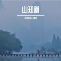 山知道