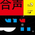 杭州青年合唱团 - 再别康桥 (remix: 周鑫泉)