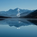 情叔 - 予你