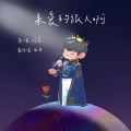 四月 - 亲爱的旅人啊