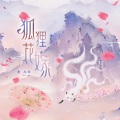 黄志恒 - 狐狸花嫁