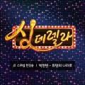 싱데렐라 스페셜 헌정송 8탄