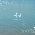 이삭 - 보내지 못한 편지