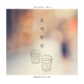 추억 한 잔(Feat. 하림)