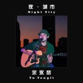 余永黎、严有宽 - Hey Baby