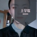 旭旭翻唱 - 上学歌