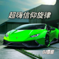 雪糕 - 超嗨信仰旋律
