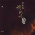 黄思婷、江志丰 - 最爱
