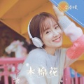 李春嫒 - 木棉花