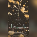 翩翩LY、苏墨白 - 千篇律