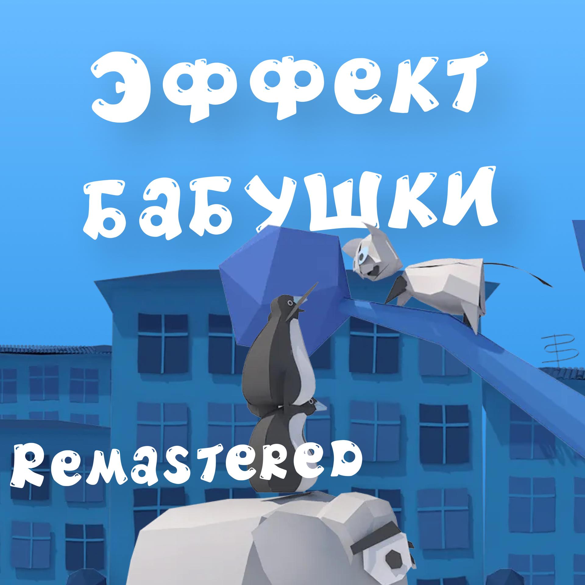 Krs. - Эффект бабушки