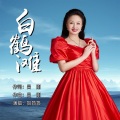 贺筠筠 - 白鹤滩