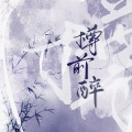 寻澜 - 樽前醉