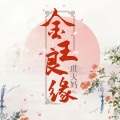 琪大妈 - 金玉良缘